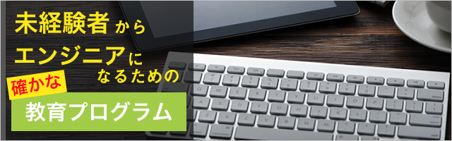 しっかりした教育プログラムで教育した人材