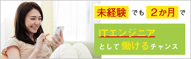 未経験からITエンジニア