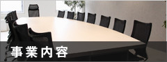 事業内容