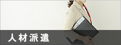 人材派遣