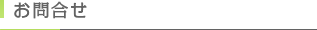 お問合せ